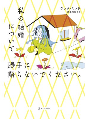 cover image of 私の「結婚」について勝手に語らないでください。